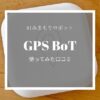 GPS BoT口コミのアイキャッチ