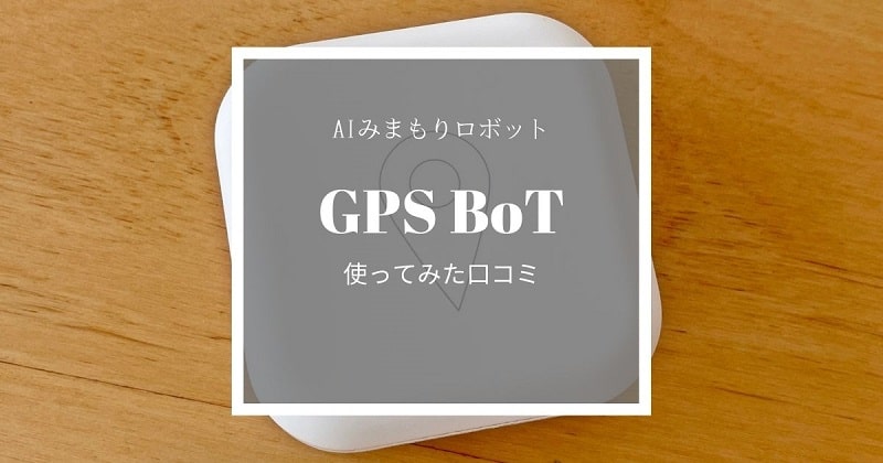 GPS BoT口コミのアイキャッチ
