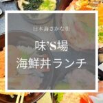 味’S場で海鮮丼ランチのアイキャッチ画像