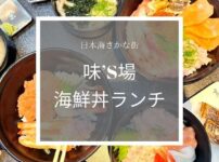 味’S場で海鮮丼ランチのアイキャッチ画像
