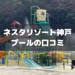 ネスタリゾート神戸のプール口コミアイキャッチ画像