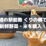 道の駅能勢くりの郷で新鮮野菜・米を購入アイキャッチ画像
