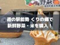 道の駅能勢くりの郷で新鮮野菜・米を購入アイキャッチ画像