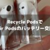 リサイクルポッズでAir Podsのバッテリー交換アイキャッチ画像