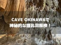 鍾乳洞CAVE OKINAWAのアイキャッチ画像