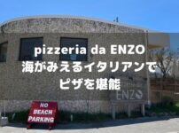 pizzeria da ENZOアイキャッチ画像